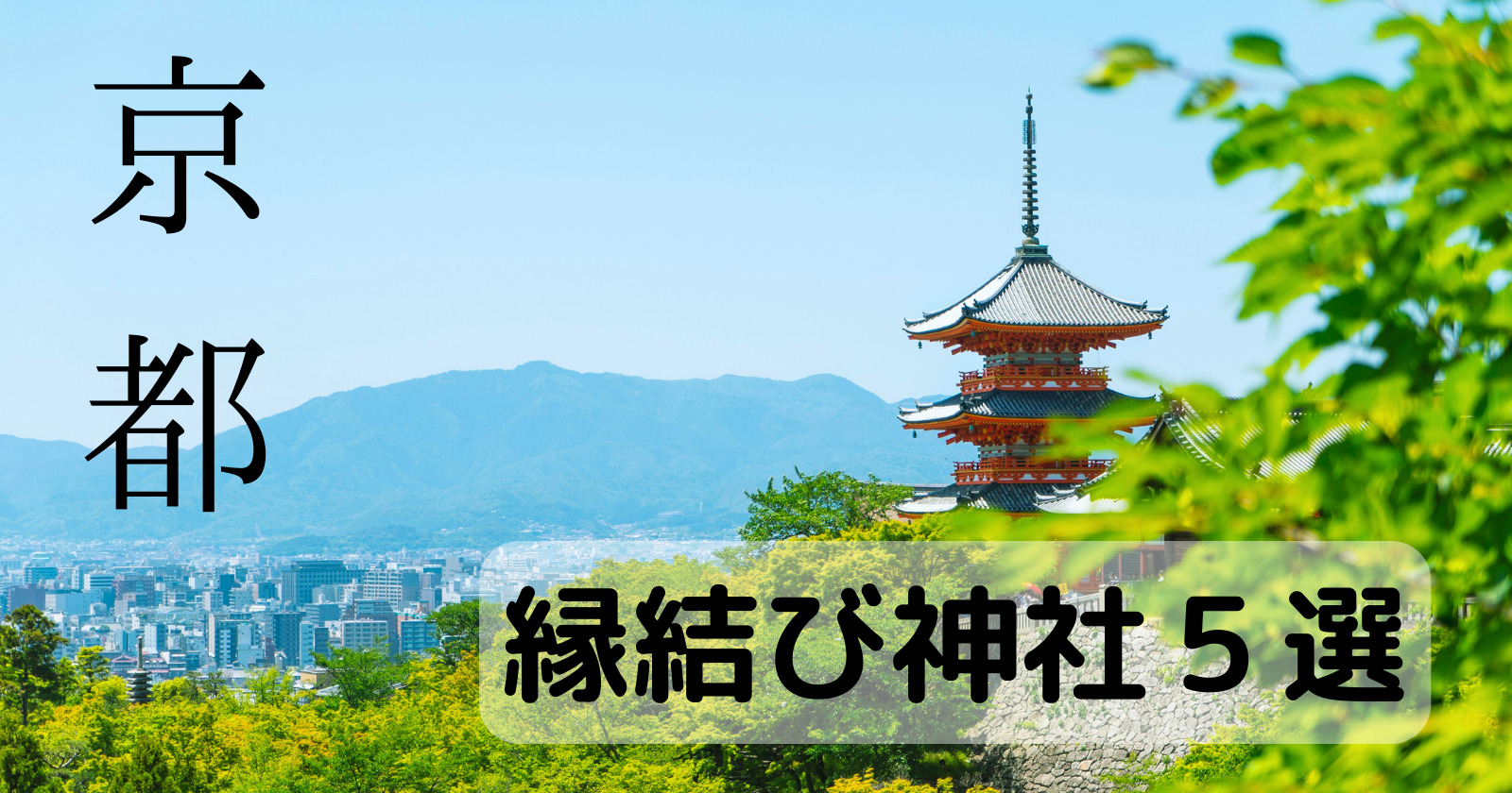 京都の縁結び神社５選